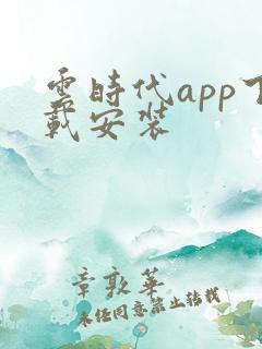 云时代app下载安装