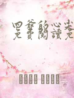 四爷的心尖宠妃免费阅读免费