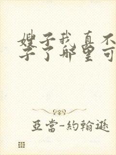 嫂子我真不是傻子了哪里可以阅读