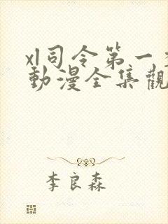 xl司令第一季动漫全集观看