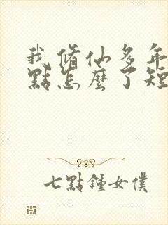 我修仙多年强亿点怎么了短剧免费观看