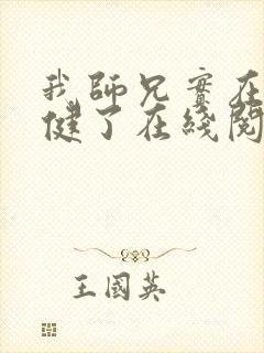 我师兄实在太稳健了在线阅读无弹窗