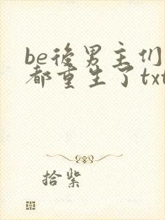 be后男主们全都重生了txt