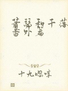 萧瑟和千落婚后番外篇