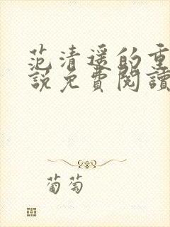 范清遥的重生小说免费阅读全文