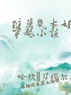 推荐几本好看的穿越小说