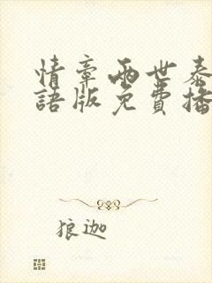 情牵两世泰剧国语版免费播放