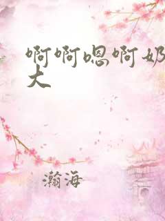 啊啊嗯啊奶子好大