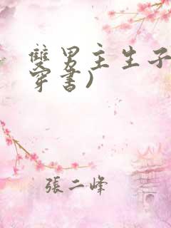 双男主生子文(穿书)