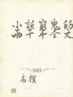 小说穷鬼的上下两千年全文阅读免费