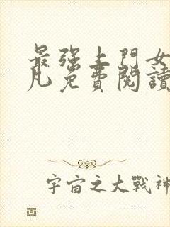 最强上门女婿叶凡免费阅读