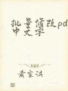 批量修改pdf中文字