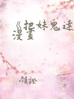 《把妹鬼达人》漫画