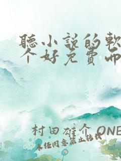 听小说的软件哪个好免费而且全