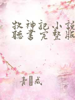 牧神记小说免费听书完整版