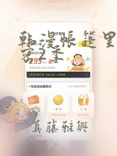 韩漫帐篷里的秘密2季：结局+番外