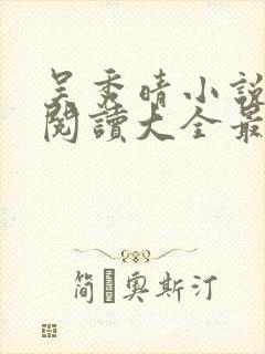 吴秀晴小说免费阅读大全最新章节