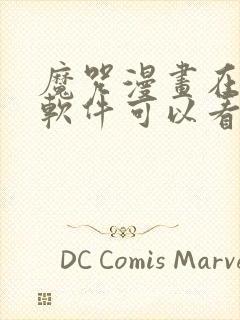 魔咒漫画在哪个软件可以看全集