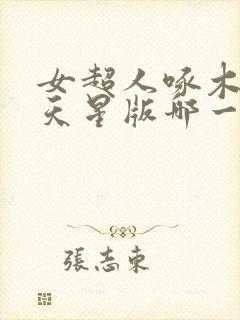 女超人啄木鸟满天星版哪一年的