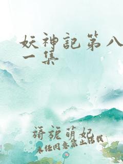 妖神记第八季第一集