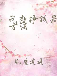 我想挣钱最快的方法