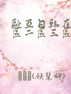 欧亚日韩在线一区二区三区