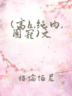 (高h,纯肉,团宠)文