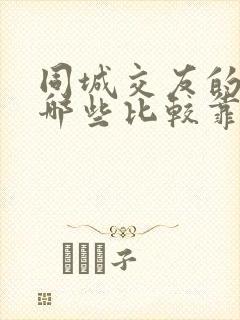 同城交友的软件哪些比较靠谱