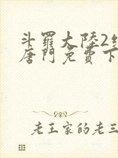 斗罗大陆2绝世唐门免费下载