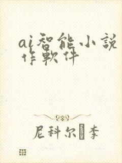ai智能小说写作软件