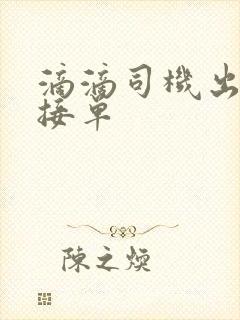 滴滴司机出租车接单