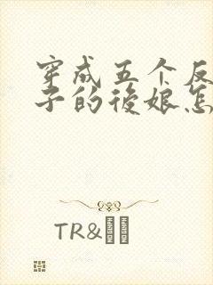 穿成五个反派崽子的后娘怎么办