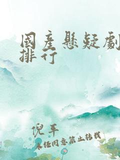 国产悬疑剧豆瓣排行