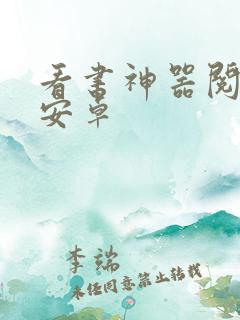 看书神器阅读器安卓