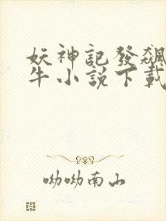 妖神记发飙的蜗牛小说下载