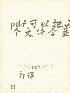 pdf可以把两个文件合并成一个吗