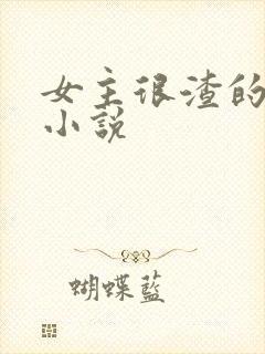 女主很渣的现言小说