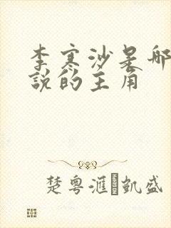 李寒沙是哪本小说的主角