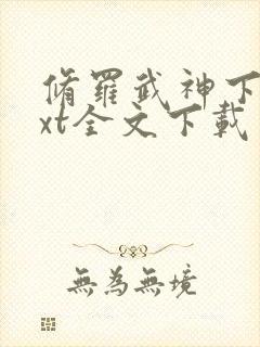 修罗武神下载txt全文下载