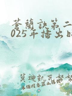 苍兰诀第二季2025年播出时间