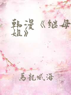 韩漫《继母与继姐》