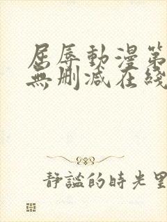 屈辱动漫第一季无删减在线观看