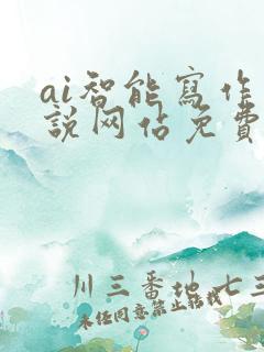 ai智能写作小说网站免费