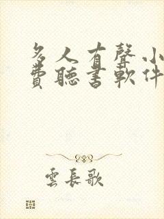 多人有声小说免费听书软件全免费