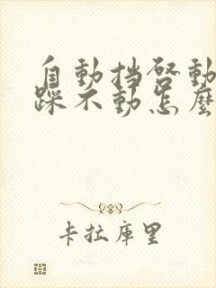 自动挡启动刹车踩不动怎么解决