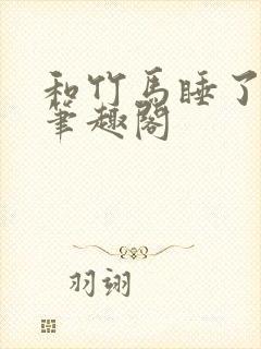 和竹马睡了以后笔趣阁