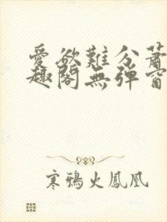 爱欲难分萧筱笔趣阁无弹窗