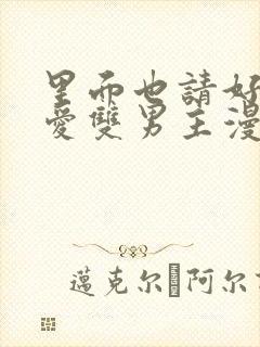 里面也请好好疼爱双男主漫画免费阅读