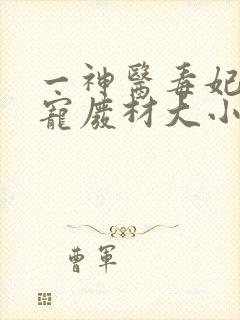 一神医毒妃:嗜宠废材大小姐