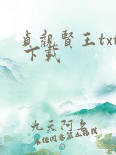 贞观贤王txt 下载